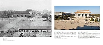 北京今昔: BEIJING THEN AND NOW (写真で比べる中国大都市の近